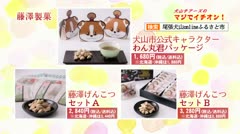 【犬山】「藤澤製菓」犬山チアーズのマジでイチオシ！