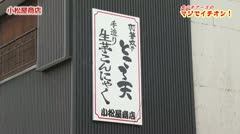 【犬山】「小松屋商店」犬山チアーズのマジでイチオシ！