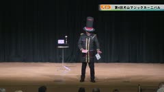 【犬山】第4回犬山マジックカーニバル