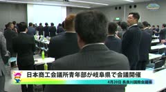 【各務原】日本商工会議所青年部が岐阜県で会議開催