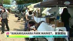 【各務原】「Kakamigahara Park Market」実験開始