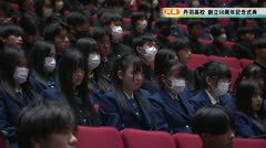 【扶桑】丹羽高校 創立50周年記念式典