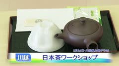 【川越】日本茶ワークショップ