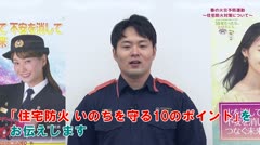 【朝日】春の火災予防運動～住宅防火対策について～