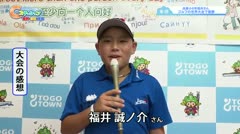 【東郷】兵庫小6年福井さん ゴルフの世界大会優勝