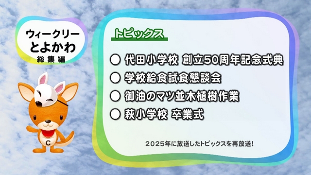 6/30～ウィークリーとよかわ総集編